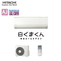 《あす楽対応》HITACHI ルームエアコン AJシリーズ RAS-AJ22R 6畳 白くまくん 2.2kW コンパクト スターホワイト(W) 50・60Hz共通 単相100V 日立