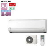 《あす楽対応》【レビュー特典付き】HITACHI ルームエアコン AJシリーズ RAS-AJ2526S-W 8畳 白くまくん …