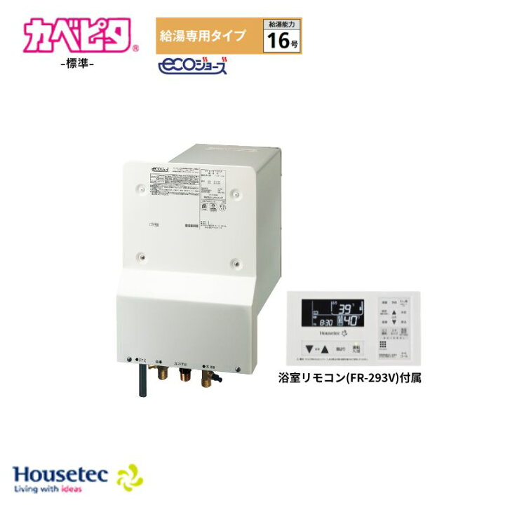 楽天市場】Housetec カベピタ 浴室内設置給湯器 WFK-S1602SA 16号 給湯 