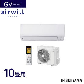 アイリスオーヤマ ルームエアコン airwill 音声操作GVシリーズ 2.8kw 10畳用 エアウィル IAF-2806GV (室内機) IAR-2806GV (室外機) IRISOYAMA