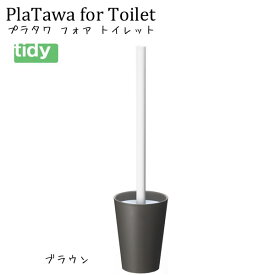tidy プラタワ・フォートイレ ブラウン【PlaTawa for Toilet】 トイレ用ブラシ トイレブラシ トイレ掃除 新生活 ギフト