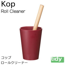 tidy コップ・ロールクリーナー ワインレッド 【KOP・RollCleaner】 新生活 ギフト