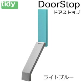 tidy ドアストップ ライトブルー【DoorStop】ドアストッパー 新生活 ギフト