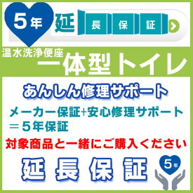 5年延長保証 (メーカー保証含む) 対象製品 温水洗浄便座一体型トイレあんしん修理サポート JBR