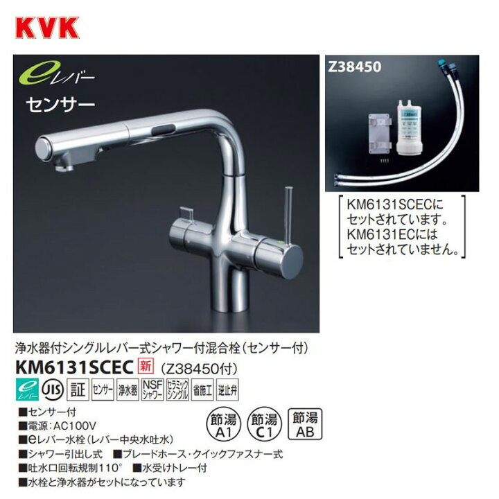 50075円 品質保証 KVK KM6131SCECHS ビルトイン浄水器用シングルシャワー付混合栓 センサー 撥水 ACタイプ 浄水カートリッジセット付
