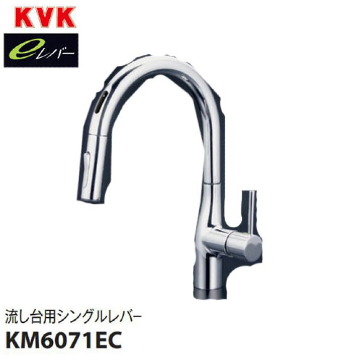 楽天市場】KVK 流し台用シングルレバー式シャワー付き混合栓 KM6071EC 