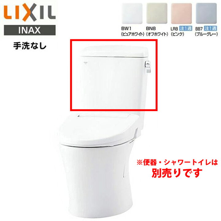 楽天市場】LIXIL INAX アメージュ タンク DT-Z350H リトイレ 手洗なし 