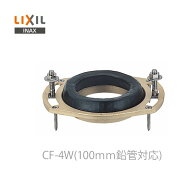 リクシル イナックス 便器用付属部材 洋風床フランジ CF-4W 洋風便器用 100mm鉛管対応 LIXIL INAX