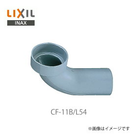 リクシル イナックス 便器用付属部材 排水管 CF-11B/L54 塩ビ製ベンド管(90') アイボリー色 LIXIL INAX