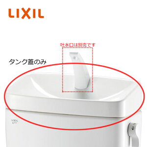 LIXIL INAX タンク 天板 T-891フタ-T BW1 ピュアホワイト BN8 オフホワイト 蓋 手洗付き用 ロータンク LN便器用 一般地 リクシル イナックス