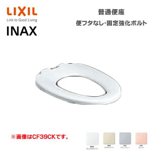 LIXIL INAX 普通便座 便フタなし 固定強化ボルト 大型サイズ CF-39CK-K リクシル イナックス