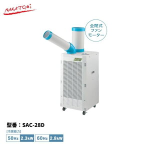�y�@�l�l�E���[�J�[��������z �X�|�b�g�N�[���[ SAC-28D �h�������X �X�|�b�g�N�[���[ �P��100V ��[ ���� �� �i�J�g�~