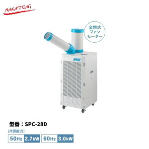 �y�@�l�l�E���[�J�[��������z �X�|�b�g�N�[���[ SPC-28D �h�������X �X�|�b�g�N�[���[ �O��200V ��[ ���� �� �i�J�g�~