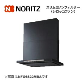 ノーリツ Curara スリム型ノンフィルター シロッコファン コンロ連動なし 60cmタイプ ブラック/NFG6S21MBA 051BJ01 スライド前幕板同梱 クララ NORITZ