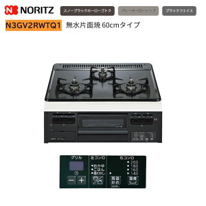 �m�[���c ���^���g�b�v N3GV2RWTQ1 3�� �r���g�C���R���� �����ЖʏĂ� 60cm �����Y����΋@�\ �z�[���[ �K�X�R����