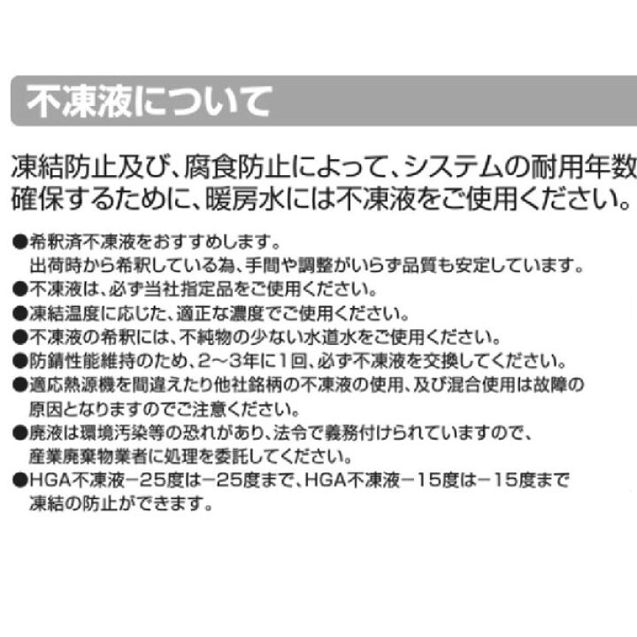 ノーリツ 部材 端末器関連 その他 HGA不凍液10L NORITZ ※アウトレット品