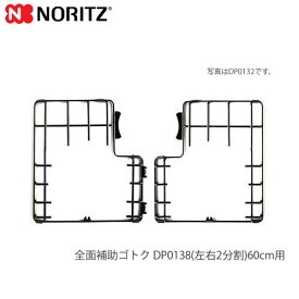 《あす楽対応》 ノーリツ NORITZ ビルトインコンロオプション DP0138 全面補助ゴトク 60センチ用 ごとく しるうけ NORITZ