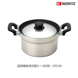 《あす楽対応》 ノーリツ ビルトインコンロオプション 温調機能用炊飯鍋 1～3合用 LP0149 NORITZ