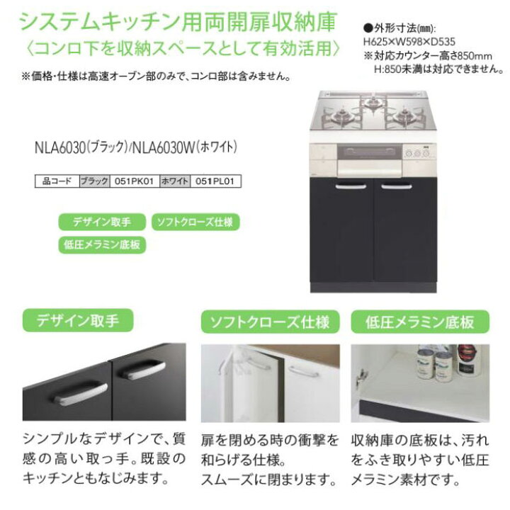 楽天市場】ノーリツ システムキッチン用両開扉収納庫 NLA6030ブラック 