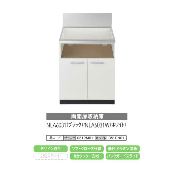 楽天市場】ノーリツ 両開扉収納庫 NLA6031(ブラック) NLA6031W 
