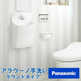 アラウーノ 手洗い 自動水栓 GHA8FC2JAP/GHA8FC2JAP7（寒冷地仕様） 壁給水・壁排水 ラウンドタイプ ショート Panasonic パナソニック