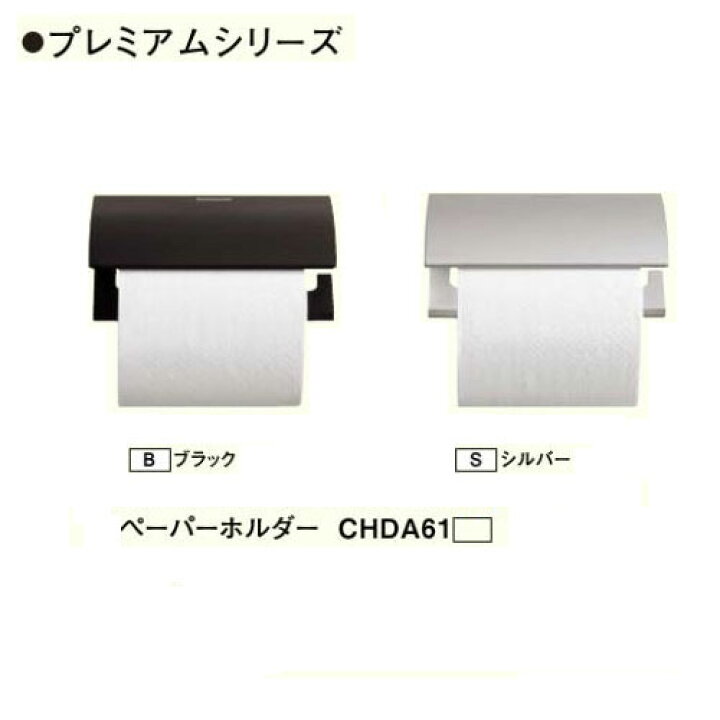 楽天市場 パナソニック ペーパーホルダー ブラックchda61b シルバーchda61s プレミアムシリーズ Craseal