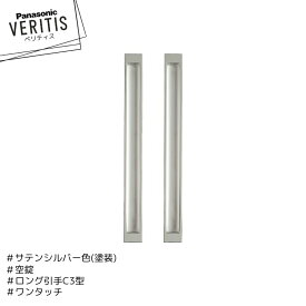 Panasonic ベリティス ロング引手 C3型 MJE2PC33ST サテンシルバー色(塗装) 空錠 ワンタッチ 内装ドア パナソニック