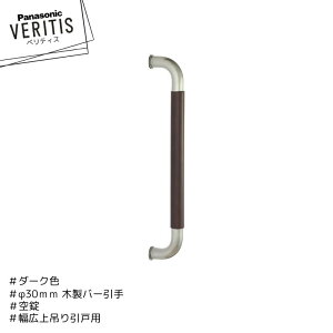 ★★★★Panasonic ベリティス φ30mm 木製バー引手 MJE1PR23(DR/MR/NR/WT) 幅広上吊り引戸用 空錠 抗菌加工 内装ドア パナソニック