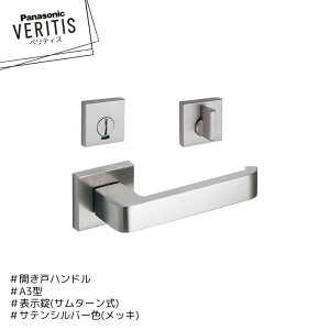 ★★★★Panasonic ベリティス A3型 ハンドル MJE2HA33SS 表示 MJE1HA21SS サテンシルバー色(メッキ) 表示錠 サムターン式 簡易ロック 開き戸 パナソニック