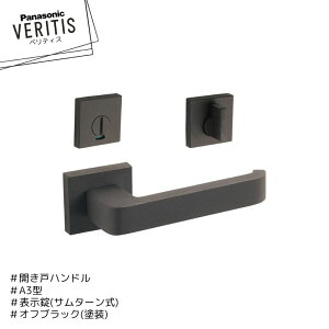 ★★★★Panasonic ベリティス A3型 ハンドル MJE2HA33BK 表示 MJE1HA21BK オフブラック色(塗装) 表示錠 サムターン式 簡易ロック 開き戸 パナソニック
