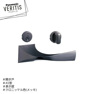 Panasonic ベリティス ハンドル A5型 MJE2HA54SN サテンニッケル色(メッキ) MJE2HA54KN クロニッケル(メッキ) 表示錠 開き戸 パナソニック