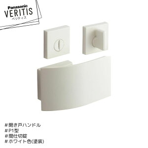 ��������Panasonic �x���e�B�X �n���h�� P1�^ MJE2HP22WH �z���C�g�F(�h��) �Ԏd�؏� �J���� �p�i�\�j�b�N