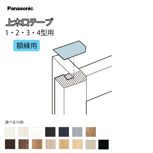 ★★★★Panasonic ベリティス 上木口テープ MJE1BV1◯ 補修用部材 13×40×0.2(mm) 4枚1シート×5シート入 額縁 1・2・3・4型用 裏面粘着テープ仕様 木口化粧 パナソニック