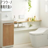 XGH7J□□□□□□ アラウーノ専用手洗い キャビネットタイプ 自動水栓 タイプA(ベリティス木目柄) タイ…