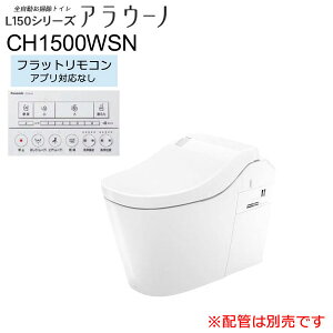 【配管セットは別売です】 CH1500WSNK フラットリモコン (アプリ対応なし) 排水タイプ:床排水 カラー:ホワイト (WS) 全自動おそうじトイレ アラウーノ L150シリーズ タンクレストイレ パナソニ
