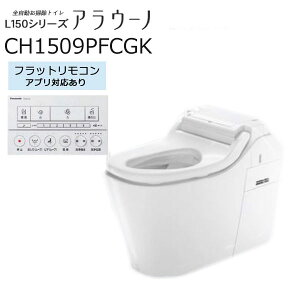 小規模施設用 CH1509PFCGK 【便ふた、配管なし】フラットリモコン (アプリ対応あり) 壁排水 全自動おそうじトイレ アラウーノ L150シリーズ タンクレストイレ パナソニック Panasonic
