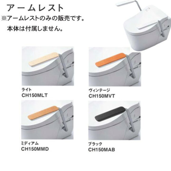 楽天市場】アームレスト CH150MLT CH150MVT CH150MMD CH150MAB 