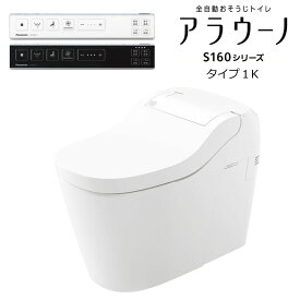 ホワイト XCH1601WSSK ブラック XCH1601WSBK スティックリモコン (アプリ対応) 配管セット CH160F 排水タイプ：床排水 200mm / 120mm 標準タイプ ホワイト (WS) 全自動おそうじトイレ アラウーノ S160シリーズ タイプ1K タンクレストイレ パナソニック Panasonic