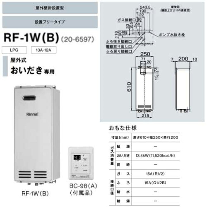 楽天市場】リンナイ RF-1W(B) ガスふろがま 屋外式 おいだき専用 屋外 