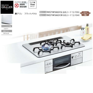 iC fVAO 75cm ͉΁F RHS71W16ALR-SL ͉΁FE RHS71W16ALR-SR tbg^VFVo[ OʃplFXeX rgCR DELICIA GRILLER Rinnai ssKXELPGI