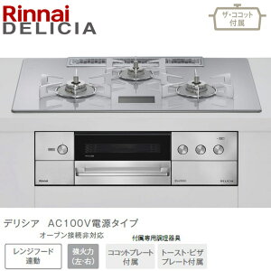 �����i�C �f���V�A ���C�h75cm�� RHS72W38M14VCSTW �A���[�Y�z���C�g AC100V�d���^�C�v 52-9308 �U�E�R�R�b�g�t�� �s�s�K�X �v���p���K�X DELICIA Rinnai