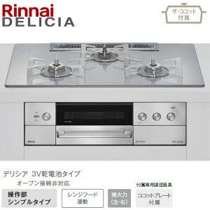 �������������i�C �f���V�A ���C�h75cm�� RHS72W39M14RCSTW �A���[�Y�z���C�g 3V���d�r�^�C�v �r���g�C���R���� �r���R�� 52-0891 �U�E�R�R�b�g�t�� �s�s�K�X(12�E13A) �v���p���K�X(LPG) DELICIA Rinnai