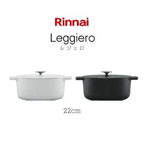 リンナイ レジェロ 無水調理鍋 22cm RBO-MN22(WH) [ホワイト] (鍋 