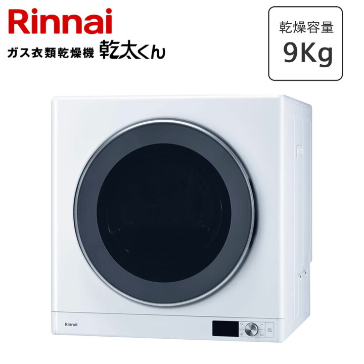 楽天市場】【法人様限定販売】 リンナイ 乾太くん RDT-93 乾燥容量 9.0 