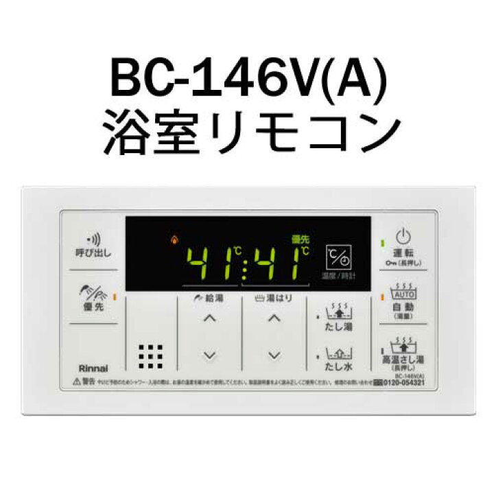 楽天市場】リンナイ 浴室リモコン BC-146V(A) BC146VA ガス給湯器 