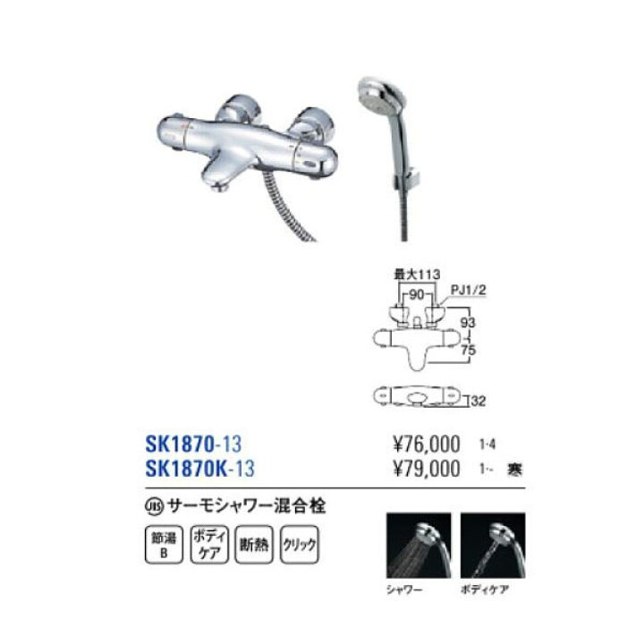 限定販売】 実芳ギフト 坪井店SANEI サーモシャワー混合栓 SK1870K-13 SANEI サーモシャワー混合栓 SK1870K-13