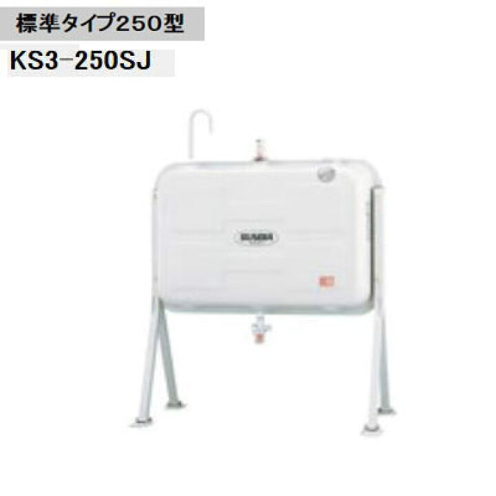 楽天市場】法人限定販売 サンダイヤ オイルタンク KS3-250SJ 標準 