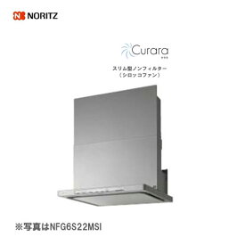 ノーリツ Curara スリム型ノンフィルター シロッコファン コンロ連動なし 60cmタイプ シルバー/NFG6S21MSI 051BK01 スライド前幕板同梱 クララ NORITZ
