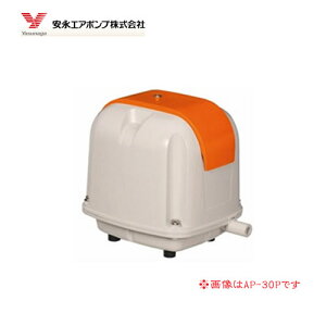 電磁式エアーポンプ 吐出専用　省エネタイプ 60L AP-60F 静音 浄化槽ブロア エアポンプ 水槽 アクアリウム 水質 安永エアポンプ株式会社 Yasunaga