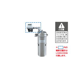 キッツマイクロフィルター 【業務用】LOAS-N0 1筒式浄水ユニット 積算流量計なし カートリッジ付本体セット 浄水器